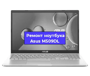 Чистка от пыли и замена термопасты на ноутбуке Asus M509DL в Ижевске